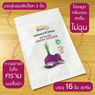 Baby Best แผ่นแปะหัวหอม ซองละ 16 ชิ้น สติ๊กเกอร์หัวหอม สำหรับเด็ก
