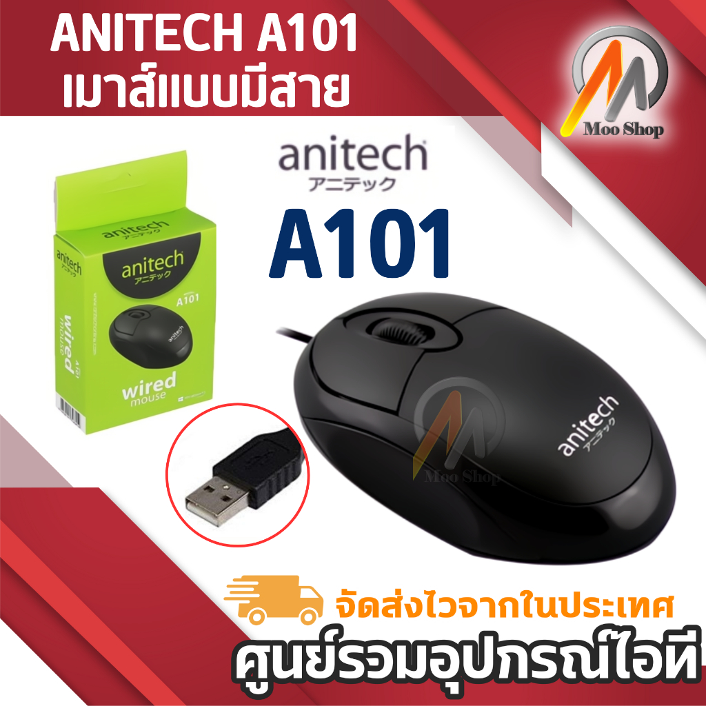 เม้าท์มีสาย USB MOUSE OPTICAL USB ANITECH A101