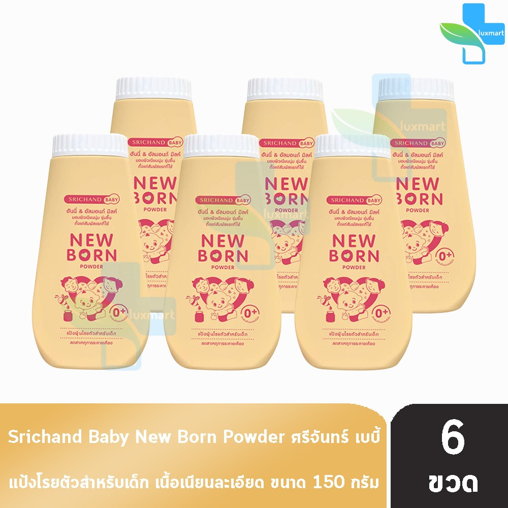 ศรีจันทร์เบบี้ นิวบอร์น พาวเดอร์ 150 กรัม (6 ขวด) II 9102 Srichand Baby New Born Powder แป้งฝุ่นโรยต