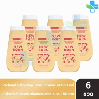 ศรีจันทร์ เบบี้ นิวบอร์น พาวเดอร์ แป้งฝุ่นโรยตัวสำหรับเด็ก 1…