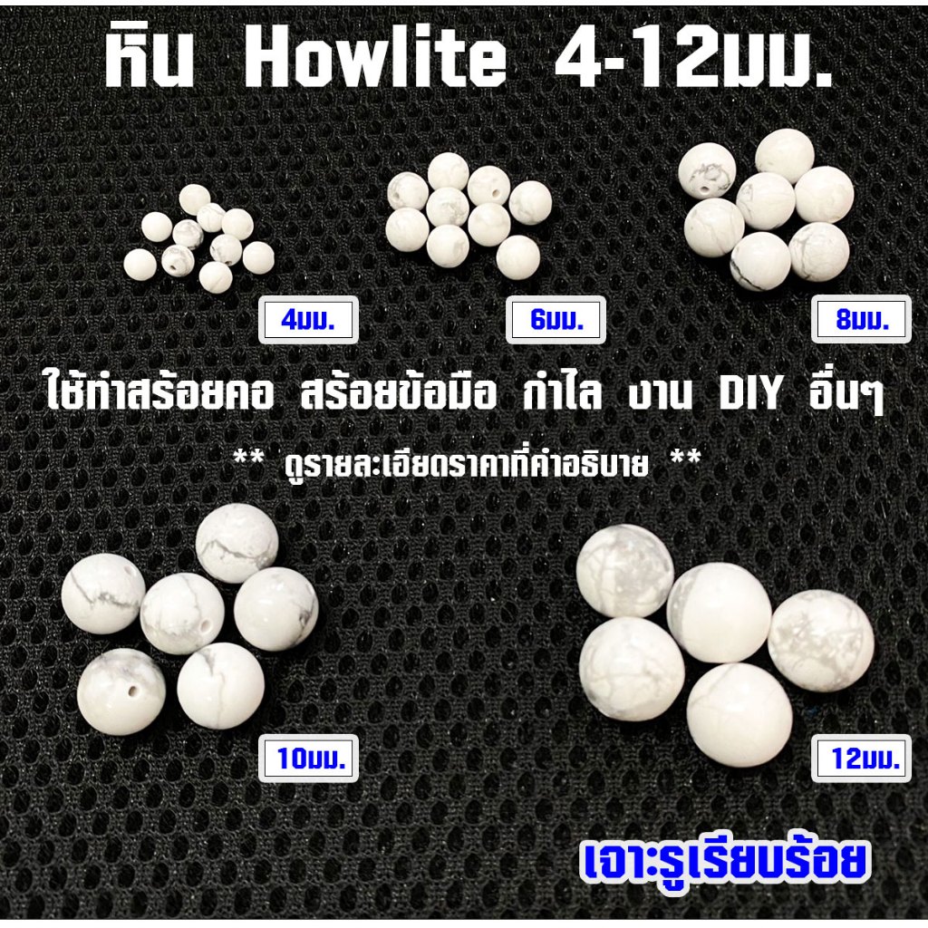 P109 หิน Howlite 4-12มม. ลูกแก้วสี ลูกปัดหินสี หินสีขาว เจาะรู สร้อยข้อมือ สร้อยคอ 004 SP