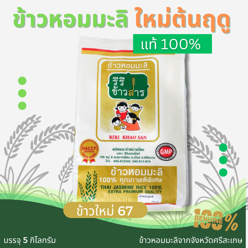 ข้าวหอมมะลิใหม่ต้นฤดู (67/68) !! แท้ 100% เกรดส่งออก ขนาด 5 กก. จากจังหวัดศรีสะเกษ ตรารีรีข้าวสาร