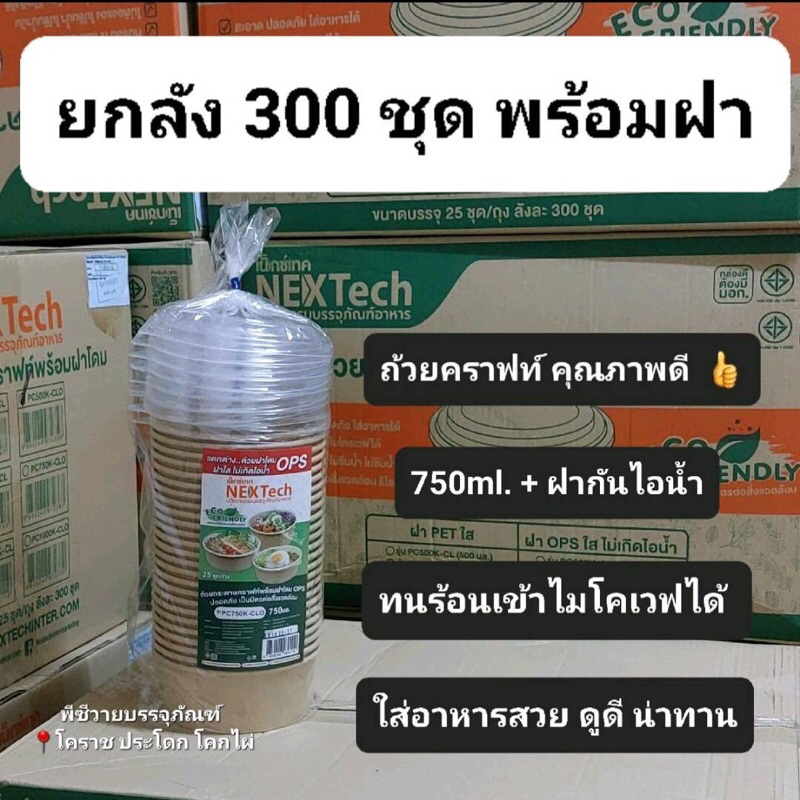 (พร้อมส่ง) ยกลัง 300ชุดพร้อมฝา ถ้วยคราฟ750ml (1ลัง ต่อ 1คำสั่งซื้อ)