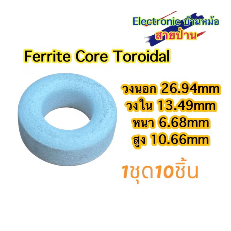 Ferrite Core Toroidal 1ชุด=10ชิ้น(รหัสสินค้าTF10591)