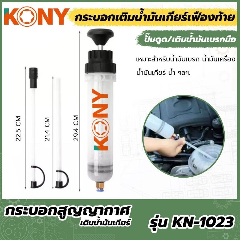 กระบอกดูดเติมของเหลว KONY 200cc. KN-1023
