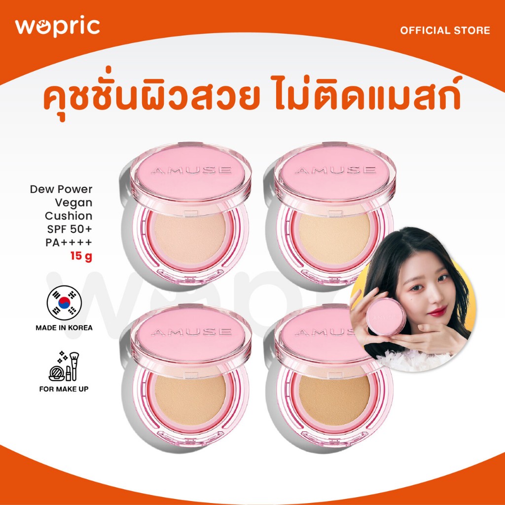 แท้💯พร้อมส่ง Amuse Dew Power Vegan Cushion SPF 50+ PA++++ มี 4 สี คุชชั่นผิวฉ่ำกำลังดี ปกปิดเนียนสนิท ติดทน ไม่ติดแมสก์