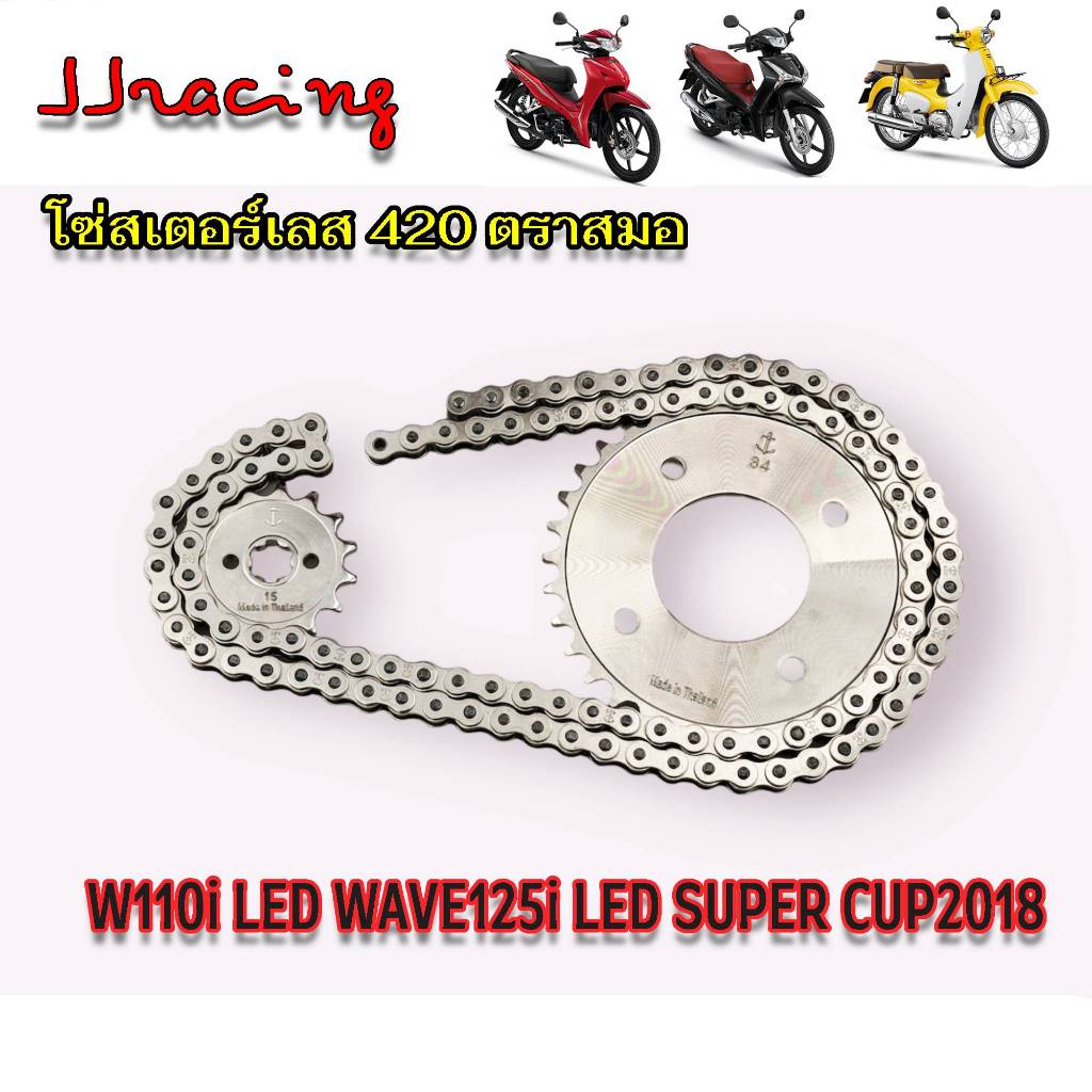 ชุด 3 ชิ้น โซ่ + สเตอร์หน้า + สเตอร์หลัง 420 ตราสมอ สเตอร์เวฟ110i WAVE110I 2019-2024 WAVE125I-2018-2024 ปลาวาฬ SUPER CUP