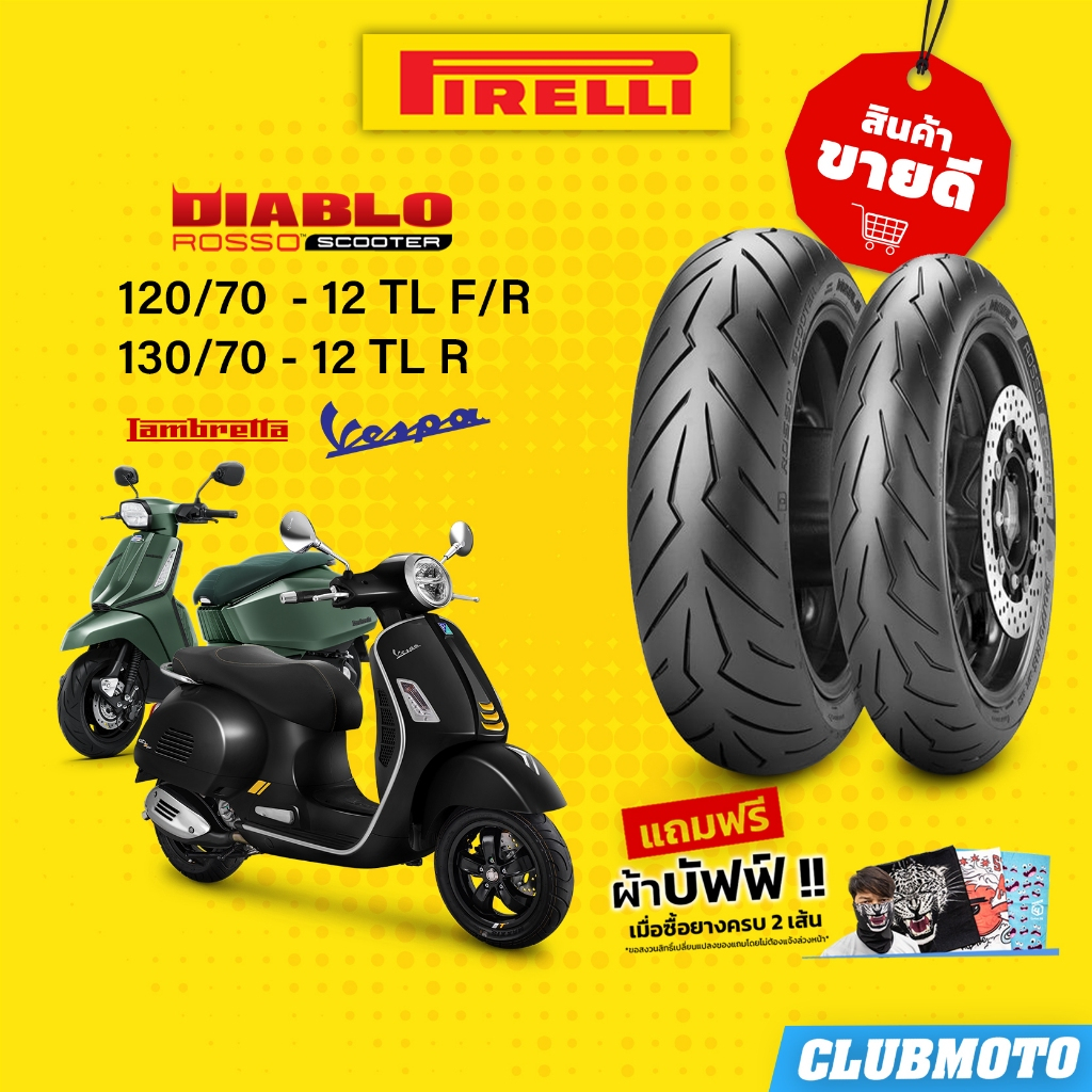 ยาง PIRELLI DIABLO ROSSO SCOOTER พีรารี่ ยางคู่หน้า-หลัง สำหรับ Vespa GTS150, GTS300, GTV300, LAMBRETTA