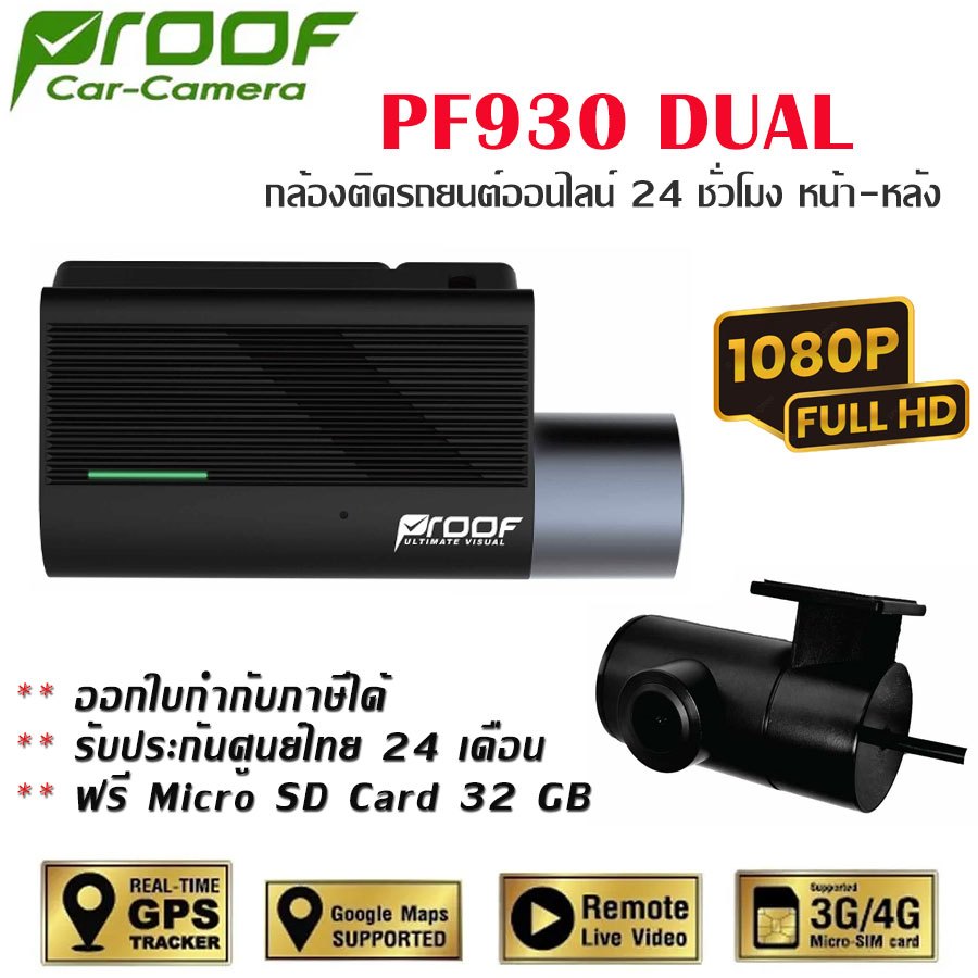 PROOF PF930 Dual กล้องติดรถยนต์ออนไลน์ (4G / GPS Tracking) สุดยอดความคมชัดระดับ Super Full HD