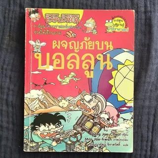 [พร้อมส่ง] เอาชีวิต​รอด การ์ตูน​ความรู้วิทยาศาสตร์​ 🧡 สำหรับเด็กมือ 2 สภาพดี 🧡 โพสต์​1