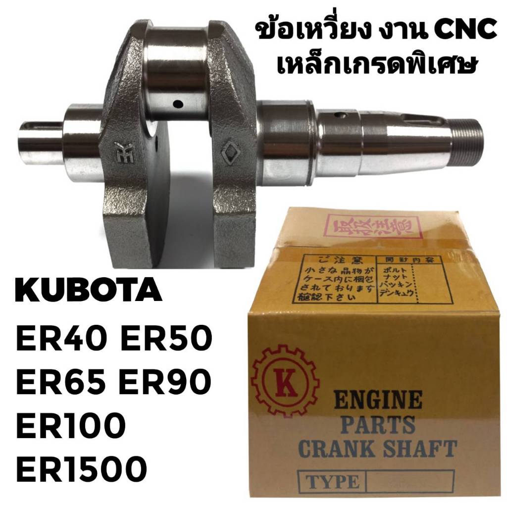 ข้อเหวี่ยง CNC เหล็กเกรดพิเศษ คูโบต้า รุ่น ER40 ER50 ER65 ER90 ER100 ER1500 อะไหล่ KUBOTA รถไถนาเดิน