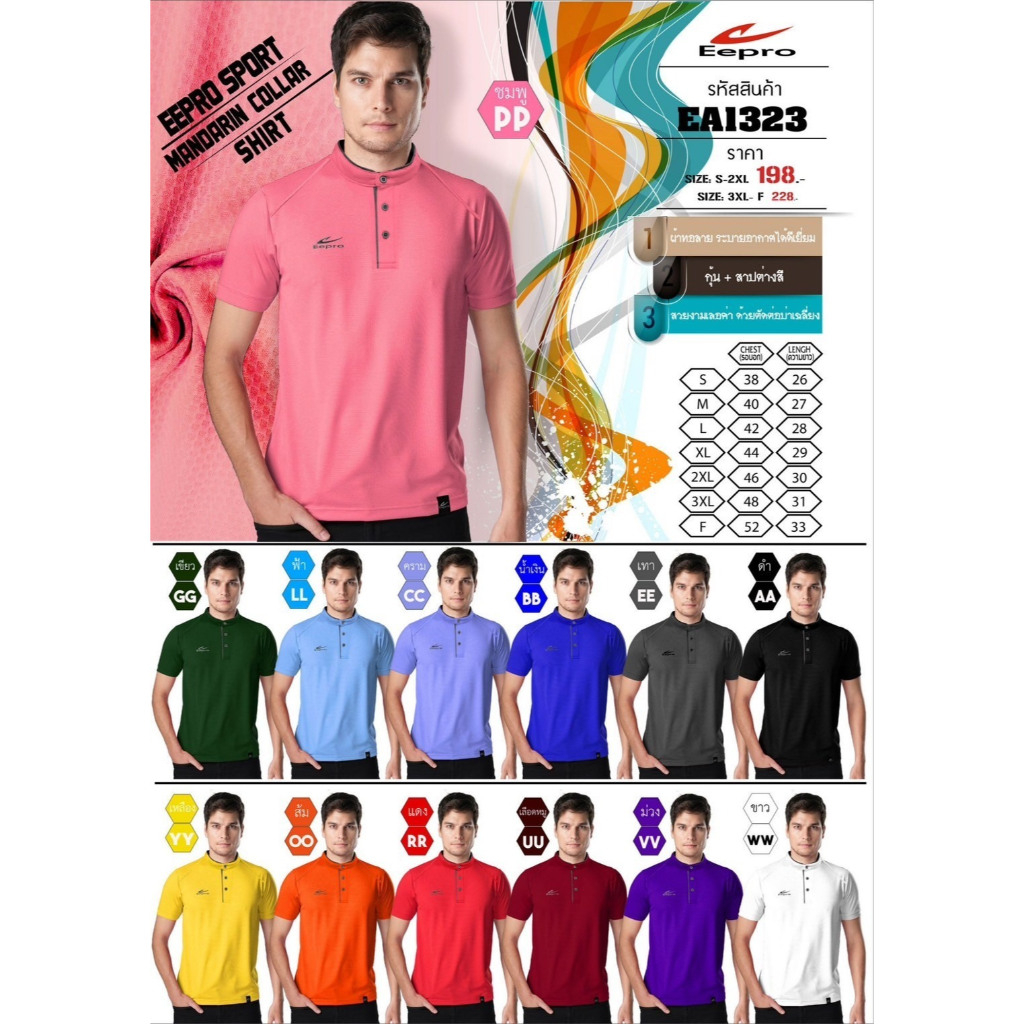 ขายส่งแพค 10 ตัว เสื้อคอจีน Eepro sport EA1323