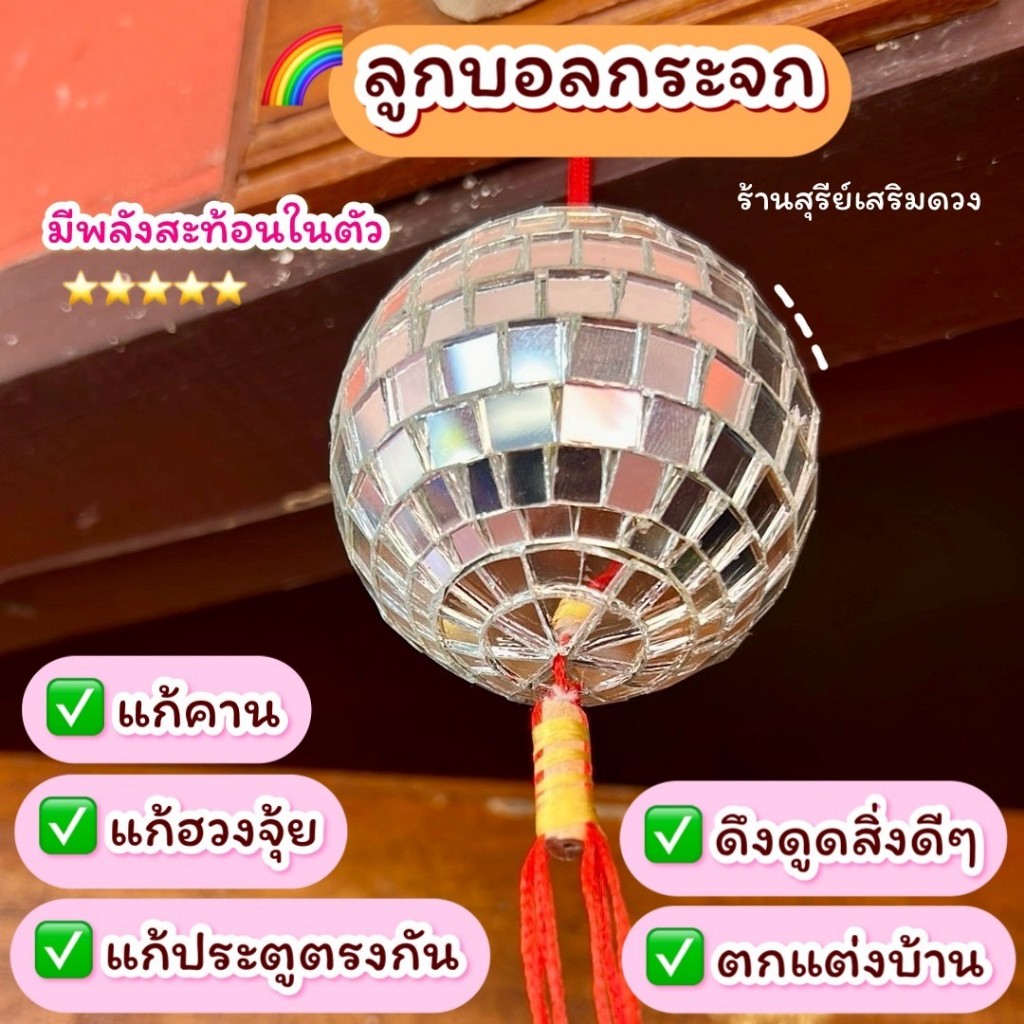 ลูกบอลกระจก ดิสโก้บอล 2/3/4/5/7/10/12นิ้ว ลูกแก้วคริสตัลแขวนตกแต่งบ้าน Hand Made แก้ฮวงจุ้ย ตกแต่งห้อง สะท้อนแสงสีรุ้ง
