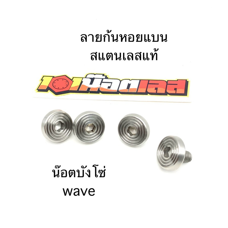 น็อตบังโซ่ wave งานสแตนเลสแท้ ราคาถูก ชุด4ตัว