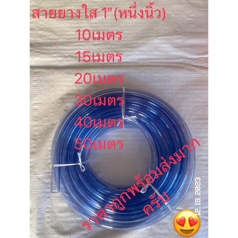 สายยางใส 1”(หนึ่งนิ้ว) ขาย10-15-20-3040-50เมตร ทนทานสินค้าเกรดพรีเมี่ยม