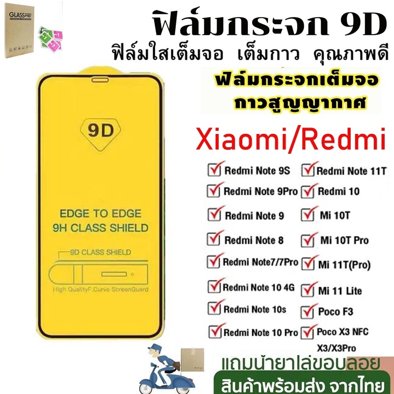 🔥🔥ฟิล์มกระจก แบบเต็มจอ 9D ของแท้ For Xiaomi Redmi 10 9A Mi 10T 11T POCO X3 NFC X4 X5 Note 6 7 8 9 11 11S 12 12S Pro Plus