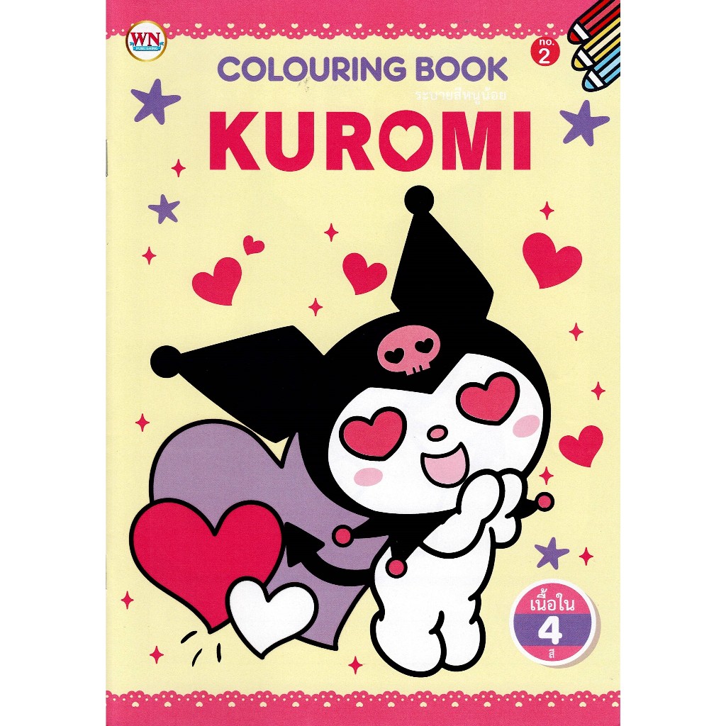 สมุดภาพระบายสี KUROMI