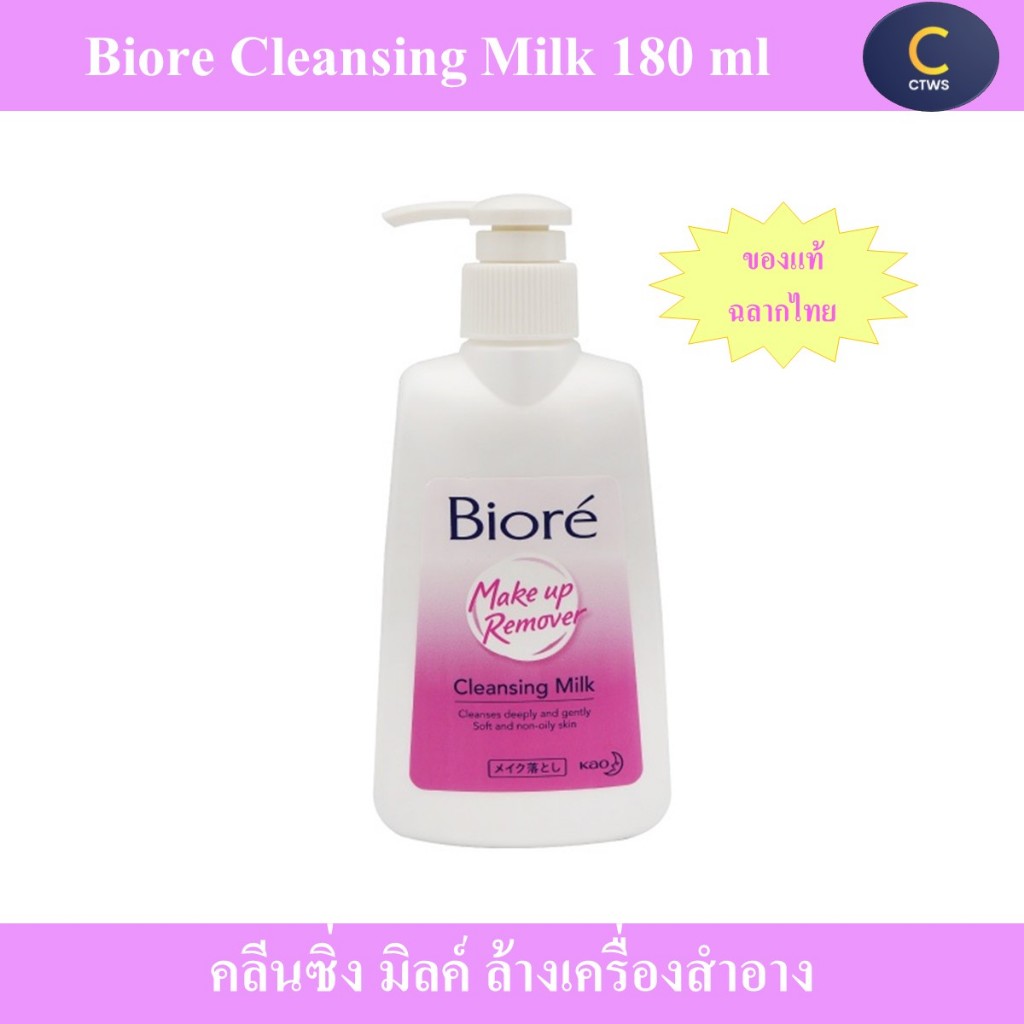 Biore Cleansing Milk ล้างเครื่องสำอาง 180 ml บิโอเร คลีนซิ่ง มิลค์ 180 มล