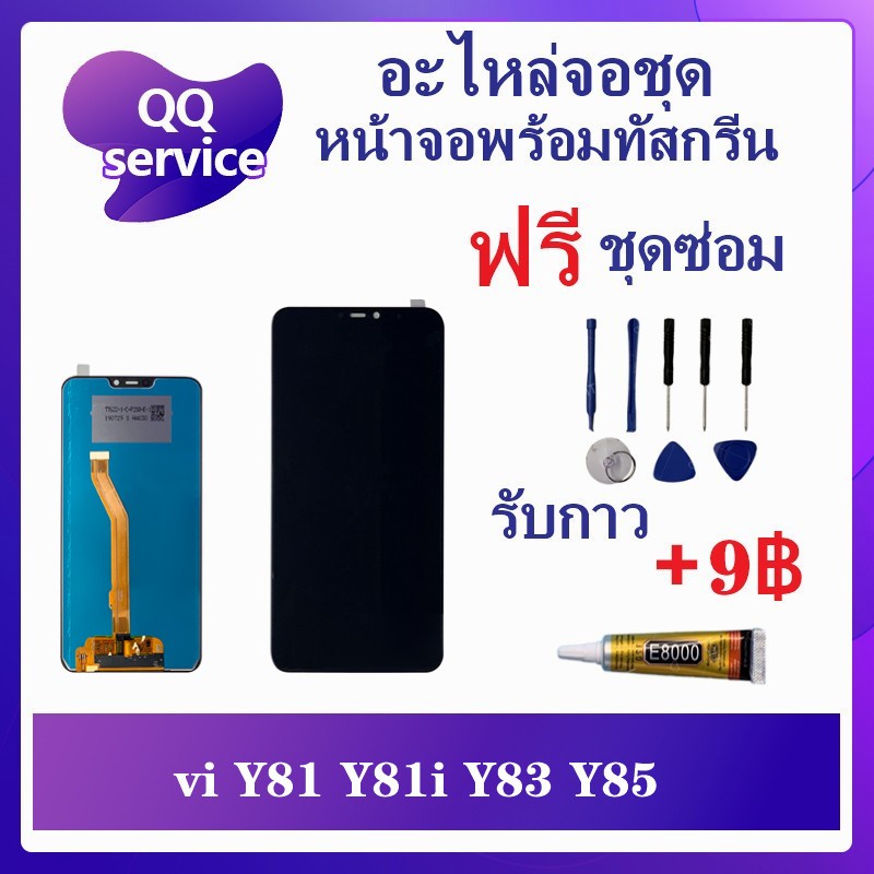 หน้าจอ VI Y81 / Y81i / Y81S Y83 / Y85 (แพรจอตามรูปค่ะ)  (แถมชุดไขควง) อะไหล่จอชุด หน้าจอพร้อมทัสกรีน
