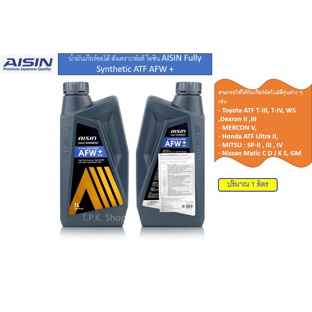 1 ลิตร Aisin น้ำมันเกียร์ออโต้ สังเคราะห์ 100% ไอซิน ATF AFW+  วีออส เกียร์ออโต้ (ไม่ใช่ดูโอ้)ใช้ได้