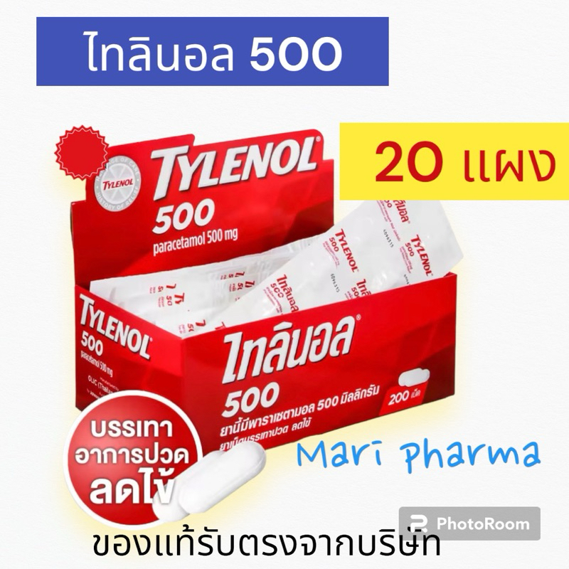 Tylenol ไทลินอล 500 บรรเทาปวด ลดไข้