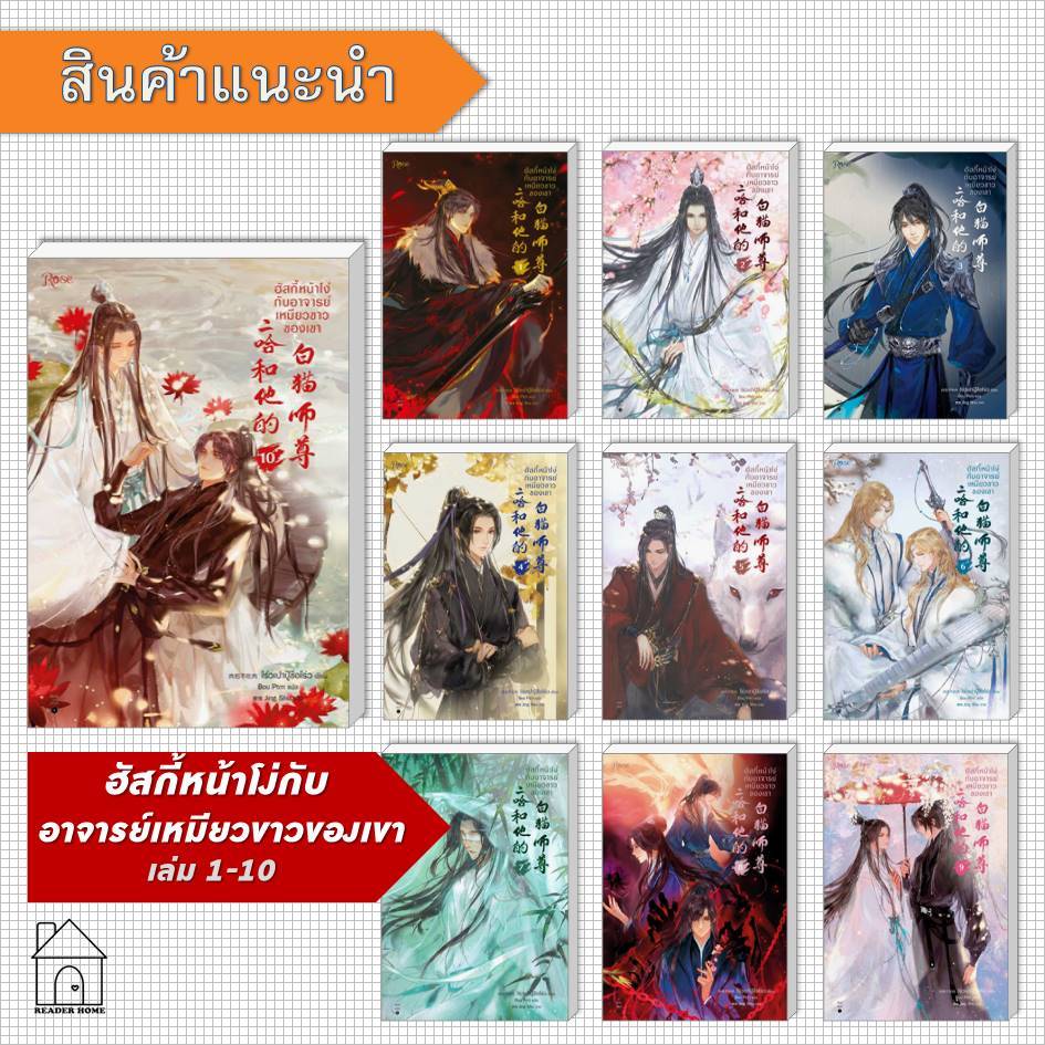 [พร้อมส่ง] หนังสือ ฮัสกี้หน้าโง่ กับอาจารย์เหมียวขาวของเขา เล่ม 1-10 #โร่วเปาปู้ชือโร่ว #Rose #วาย