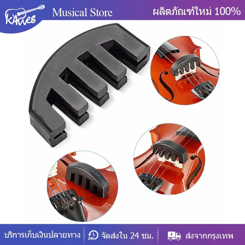 ที่เก็บเสียงไวโอลิน Violin Mute Rubber สำหรับขนาด 4/4-1/2