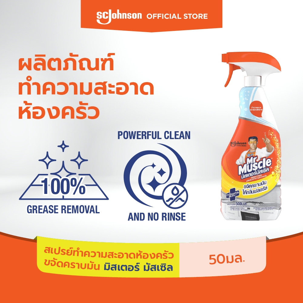 มิสเตอร์ มัสเซิล สเปรย์ทำความสะอาดห้องครัว ขจัดคราบมัน 500 มล. Mr Muscle Kitchen Cleaner 500ml