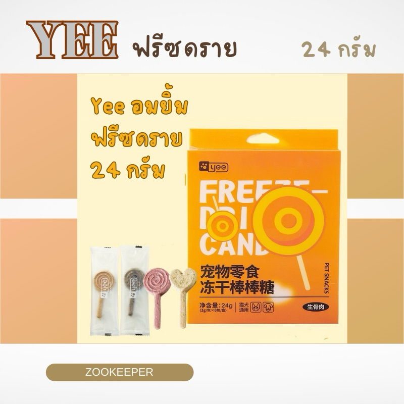 Yee ฟรีซดราย 24 กรัม มี 8 ชิ้น (สินค้าพร้อมส่งจากไทย )