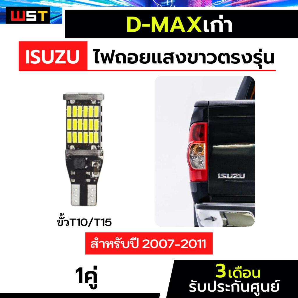 ไฟถอยดีแมกเก่า 1คู่ ตรงรุ่น ไฟถอยDmax LED ขั้วเสียบ ประกัน3เดือน T10 T15 45ชิป ดีแมค Dmaxเก่า