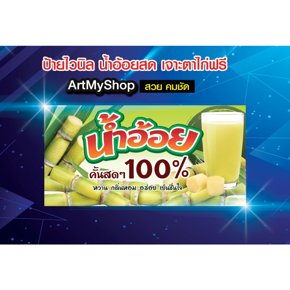 ป้ายไวนิล น้ำอ้อย คั้นสด อ้อยแท้ 100% เจาะตาไก่ฟรี