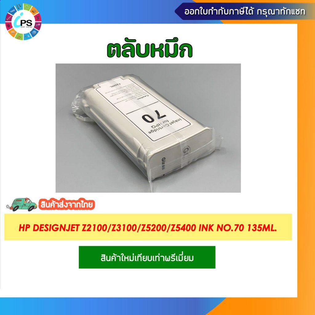 ตลับหมึก HP Designjet Z2100/Z3100/Z3200/Z5200/Z5400 Ink No.70 135ml.
