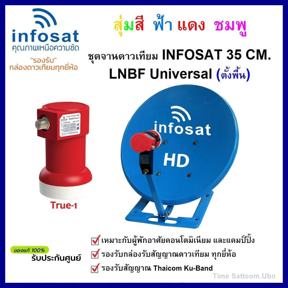 ชุดจานดาวเทียม KU-BAND INFOSAT 35cm.(ตั้งพื้น) พร้อม LNB UNIVERSAL 1จุด