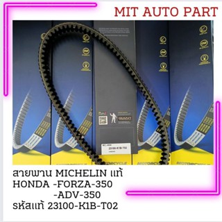 สายพานรถจักรยานยนต์ MICHELIN แท้ HONDA FORZA 350,ADV-350มาให…