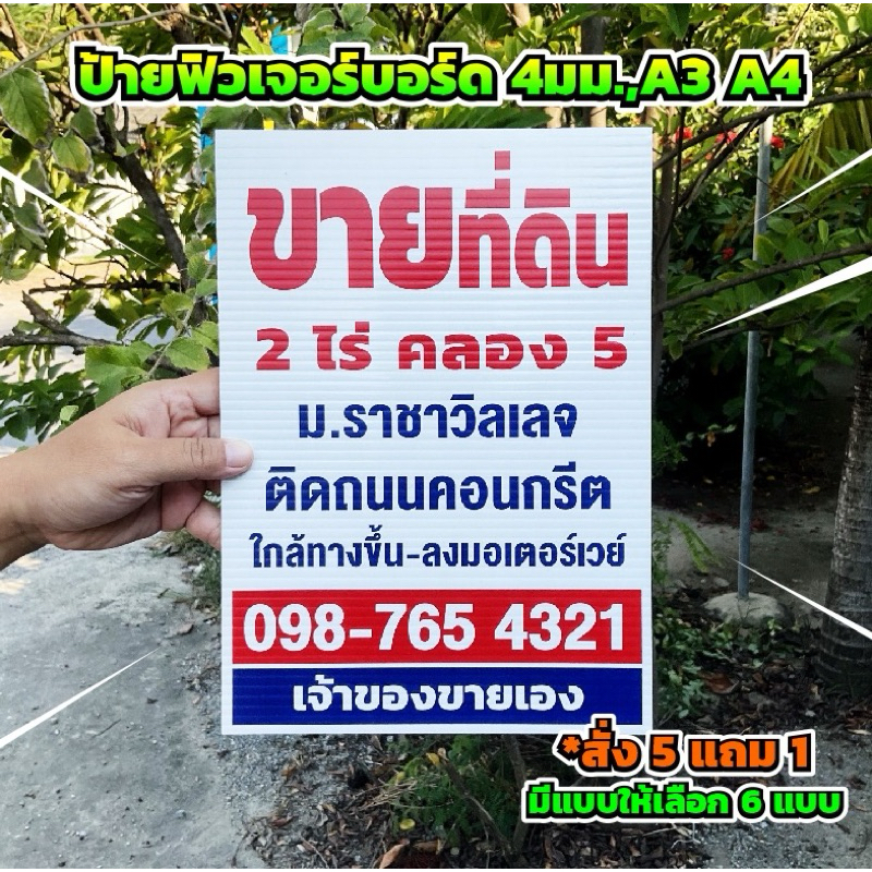 ป้ายฟิวเจอร์บอร์ด ขายบ้าน ขายที่ อื่นๆ ออกแบบฟรี สั่ง 5 แถม 1 ทุกขนาด