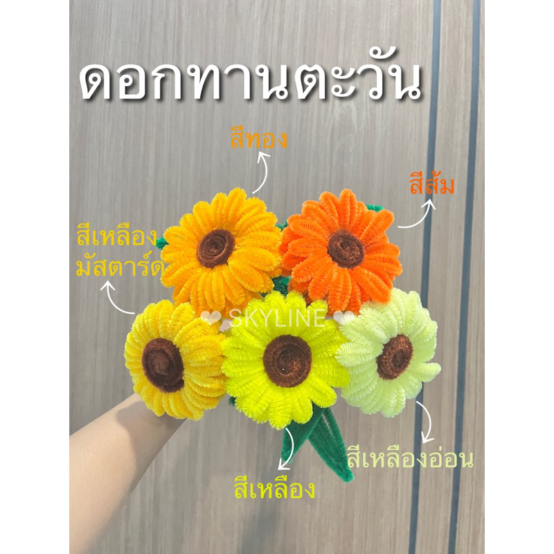 ดอกทานตะวัน จากลวดกำมะหยี่ ดอกเดี่ยวไม่จัดช่อ