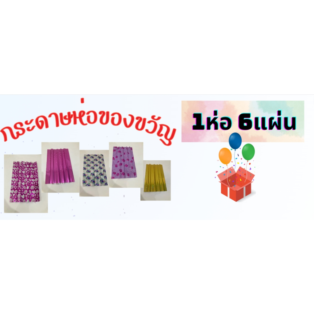กระดาษห่อของขวัญฟอยด์เลเซอร์ คละสี/คละลาย*มี12 สี / 1 ห่อ 6 แผ่น / *พร้อมส่งจ้า *