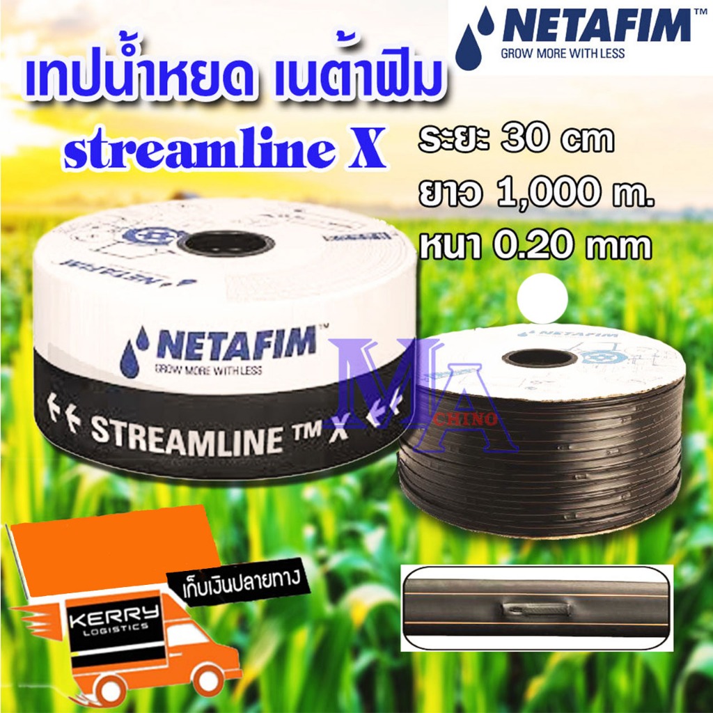 เทปน้ำหยด สายน้ำหยด เนต้าฟิม netafim ระยะห่าง 30 cm ยาว 1000 m หนา 0.2 mm (8 มิว)