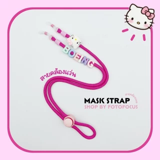SANRIO Eyeglasses Straps #1 | สายคล้องแว่นเด็ก ผู้ใหญ่ ❌ ระวังของปลอม ลอกเลียนแบบ ❌