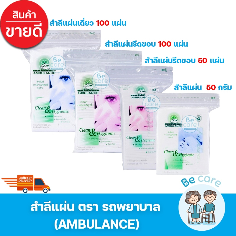สำลีแผ่น รถ พยาบาล ambulance ซึมซับได้ดี สำลีแผ่นเช็ดหน้า รีดขอบ ผิวสัมผัสอ่อนนุ่ม ขาวสะอาดบริสุทธิ์