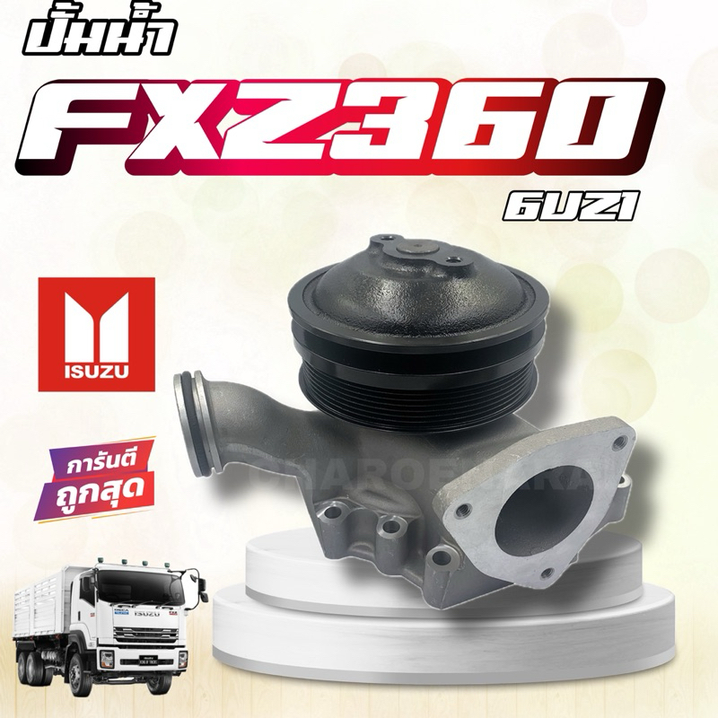 ปั๊มน้ำ ISUZU DECA360 FXZ360 ปั้มน้ำเดก้า360 DECA360 FXZ360 6UZ1  รถสิบล้อ