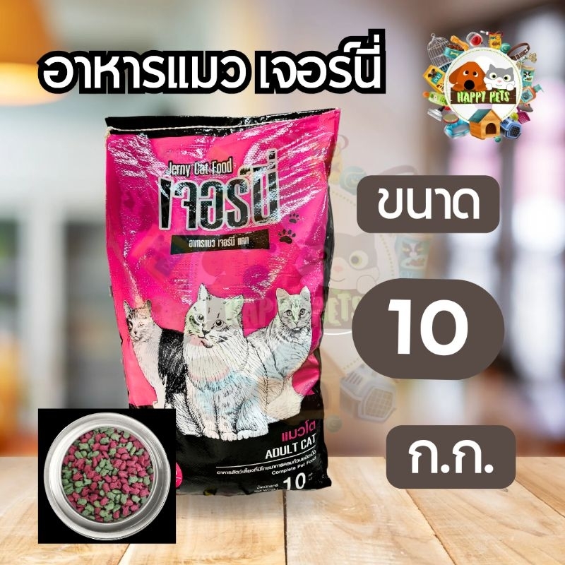 Jerny (เจอร์นี่) อาหารแมว รสทูน่า ขนาด 10 กิโล