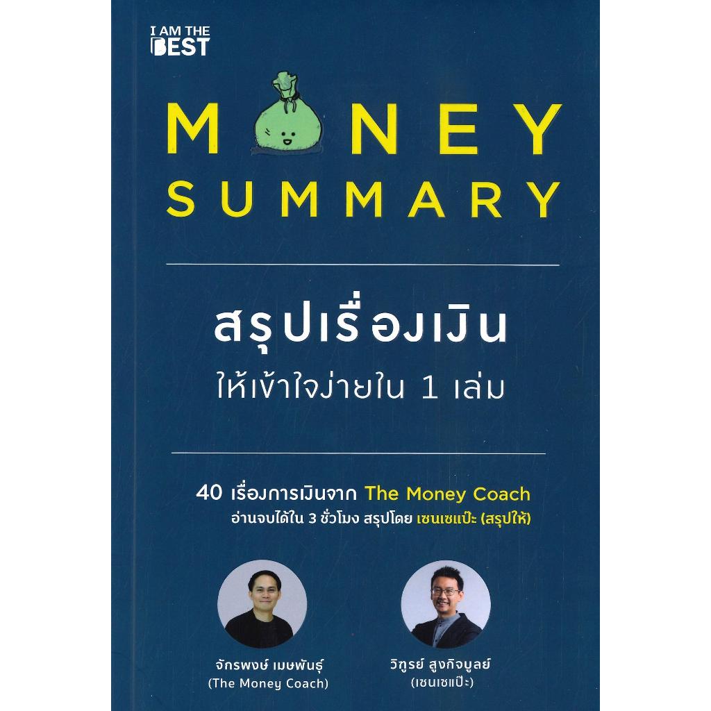 (มือหนึ่ง พร้อมส่ง) หนังสือ MONEY SUMMARY สนพ.I AM THE BEST