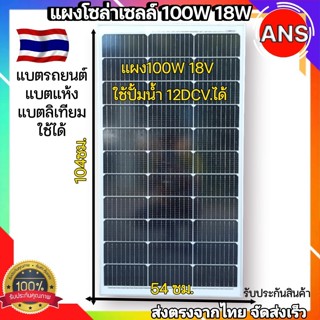 แผงโซล่าเซล100W18V ต่อตรงไดโว่ได้ พลังงานแสงอาทิตย์ Solar Ce…