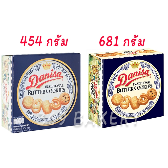 Danisa Cookies เดนิสาคุกกี้ บัตเตอร์ ขนาด 454 และ 681 กรัม