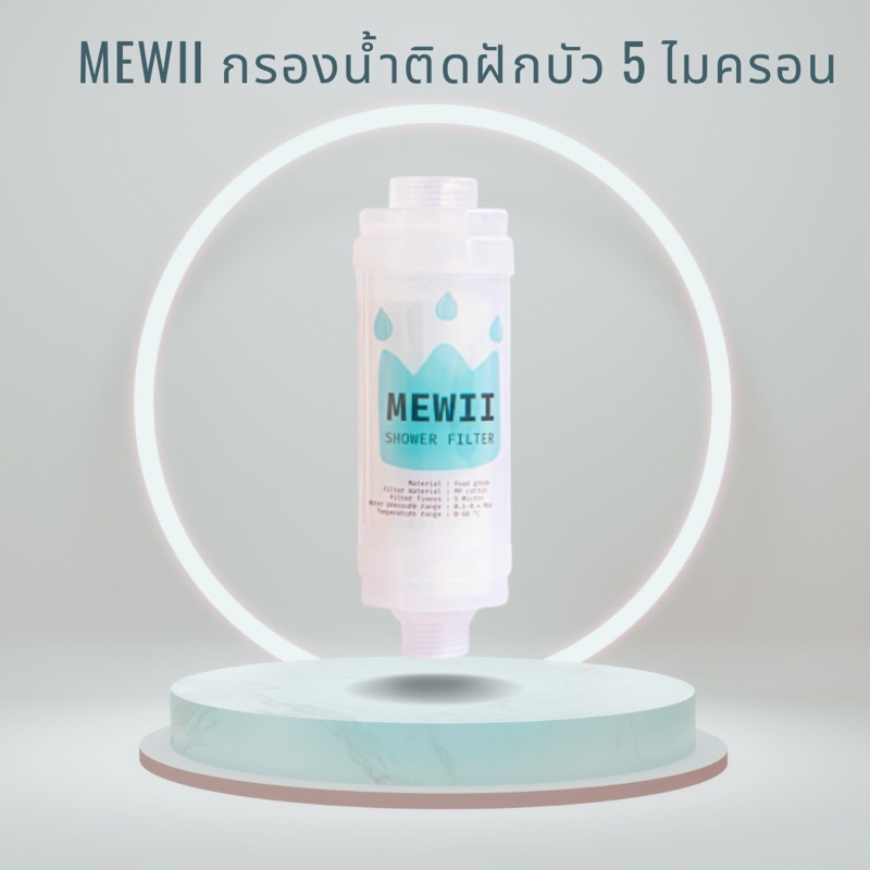 MEWII Shower Filter กรองน้ำฝักบัว ผสมใยคอตตอล กรองละเอียด 5 ไมครอน จบปัญหาแพ้น้ำ