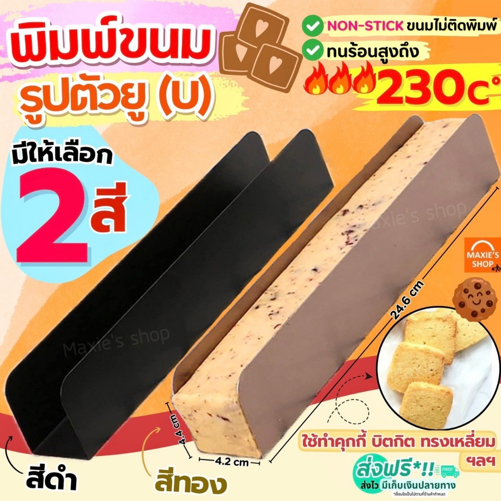 ส่งฟรี พิมพ์ตัว U พิมพ์ตัวยู MAXIE มีให้เลือก2สี พิมพ์ทำคุกกี้ พิมพ์คุกกี้ แม่พิมพ์คุกกี้ พิมพ์อบขนม พิมพ์อบขนมปัง