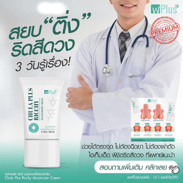 จุฬาพลัส ครีมทาริดสีดวงCHULA PLUS RICCHY MOISTURIZER CREAM