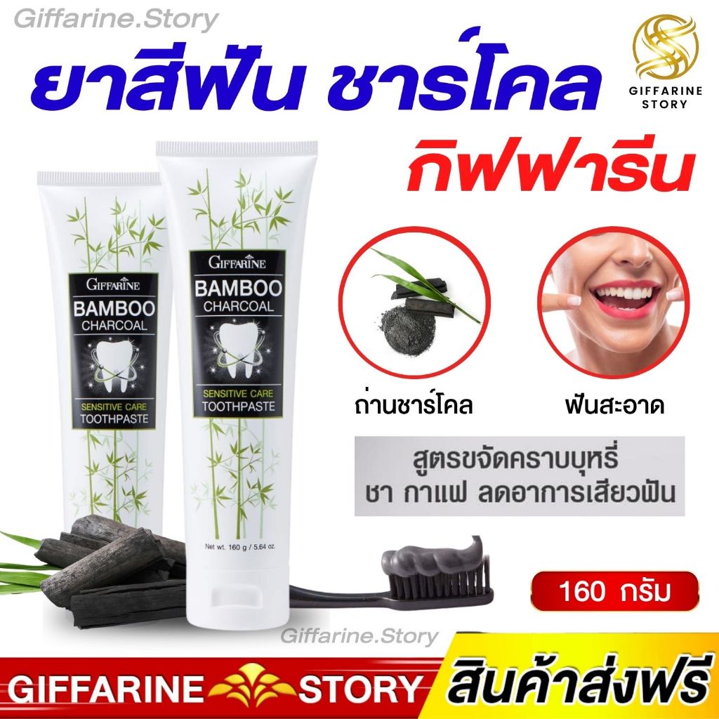 ยาสีฟันชาร์โคล​ กิฟฟารีน ฟันขาวสะอาด ลดการเสียวฟัน สกัดจากถ่านไม้ไผ่ญี่ปุ่น​ แบมบู ชาร์โคล