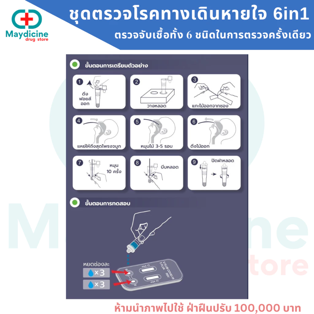 ชุดตรวจไข้หวัดใหญ่ RSV Flu A/B Covid Adeno virus Mycoplasma MP reagen 6in1 thumbnail 9